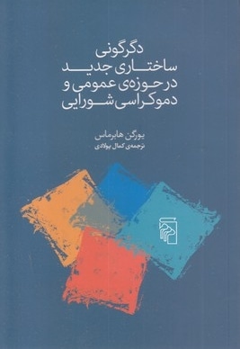 دگرگونی ساختاری جدید در حوزه عمومی